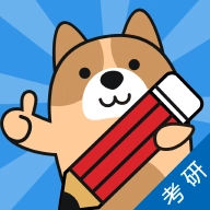 考研练题狗原版