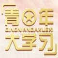 青年大学习第八季第一期安卓直装版