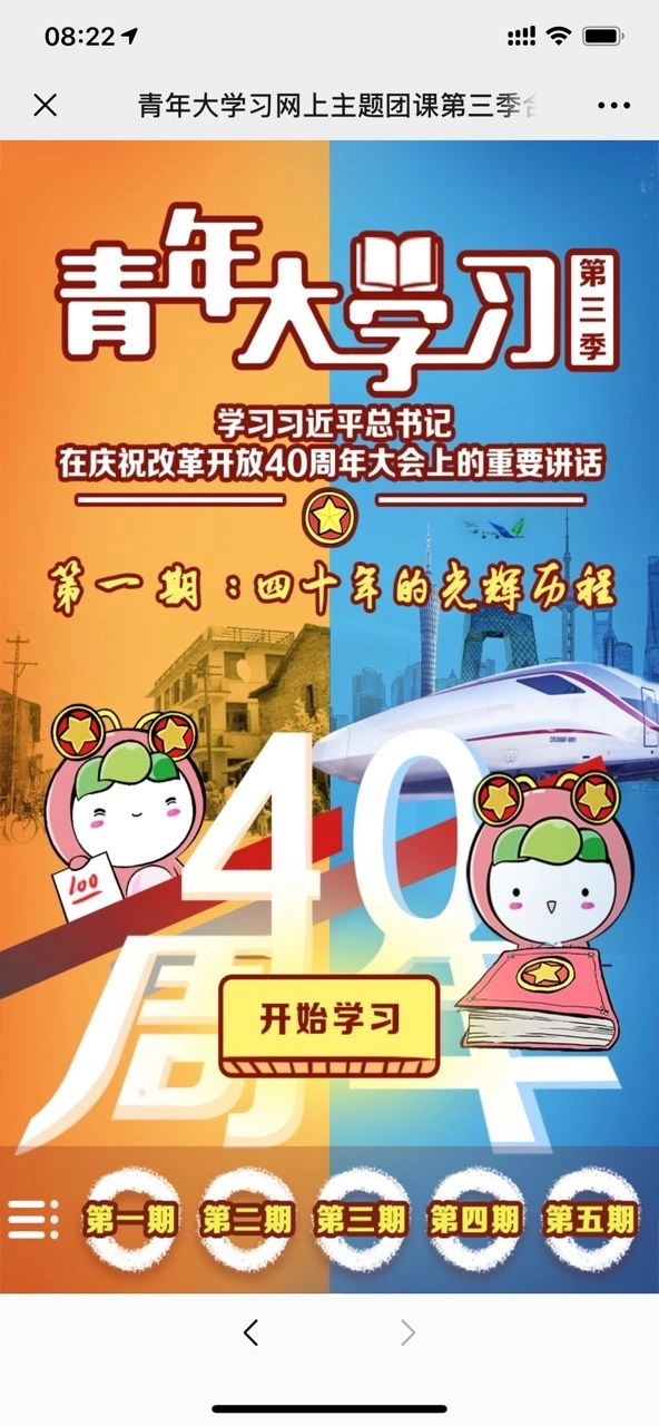 青年大学习第八季第一期安卓直装版