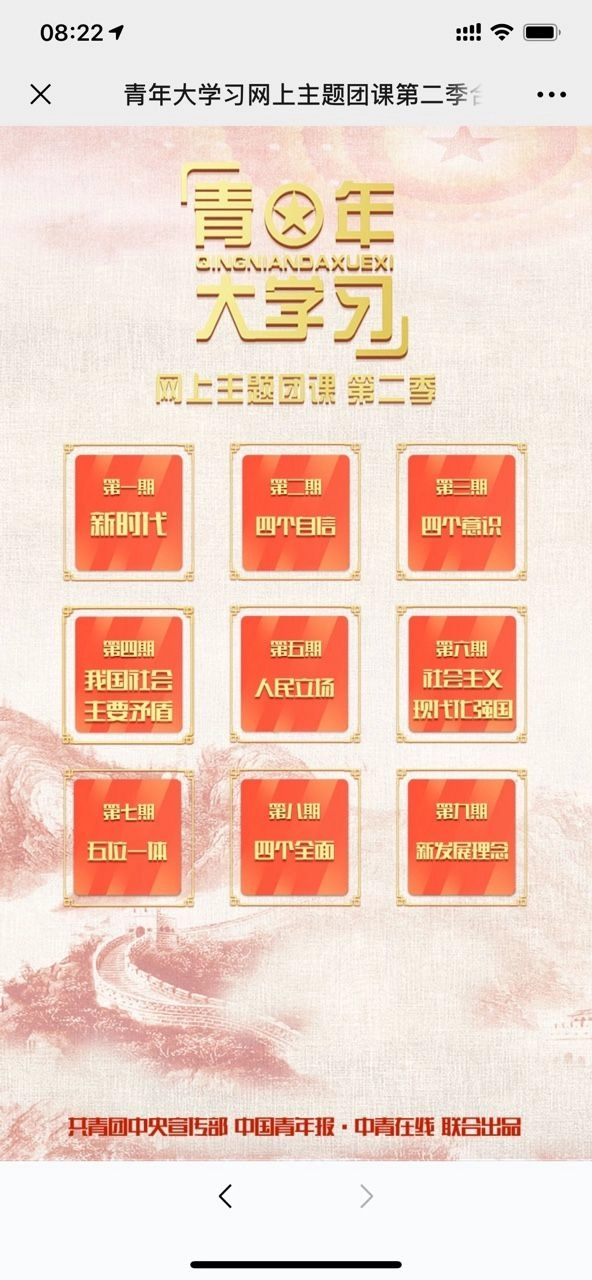 青年大学习第八季第一期安卓直装版