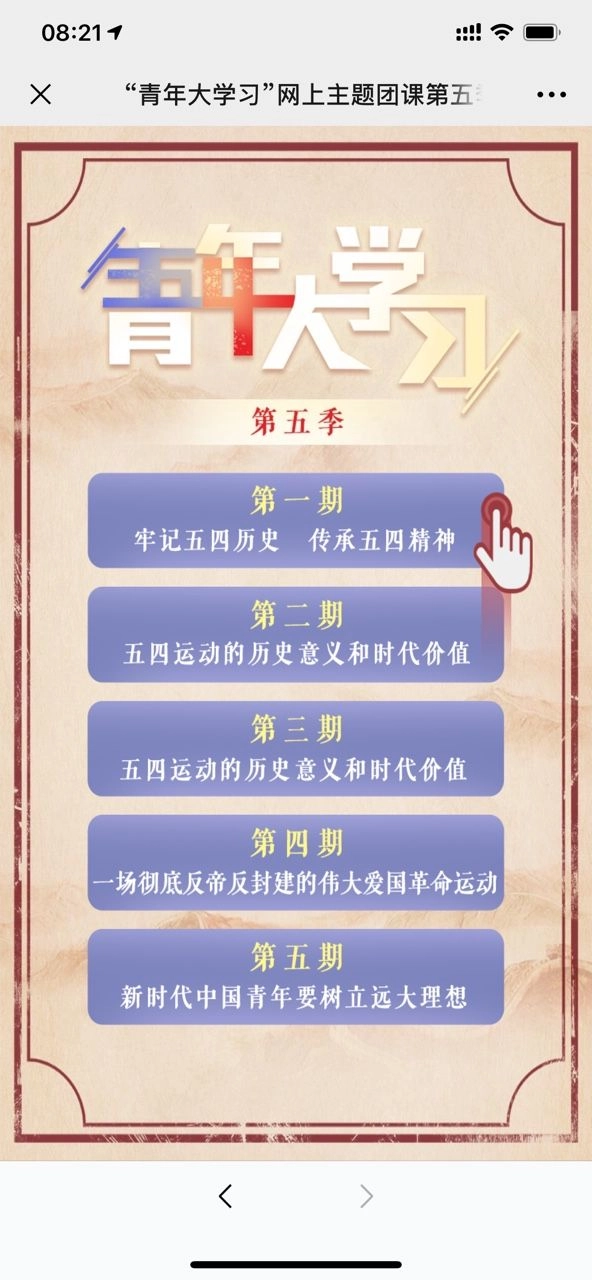 青年大学习第八季第一期安卓直装版