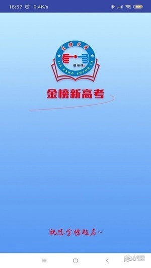 金榜新高考手机版图5
