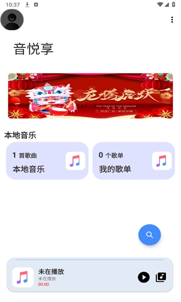 音悦享免费版图1