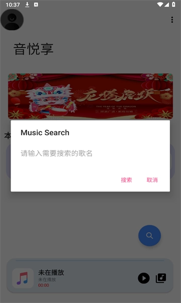 音悦享免费版图3