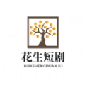 花生短剧安卓官方版