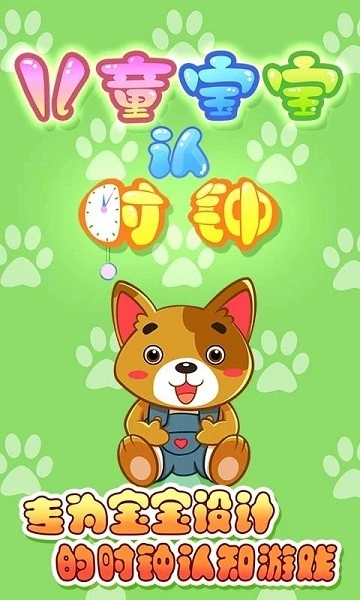 儿童宝贝认时钟手机正版图3