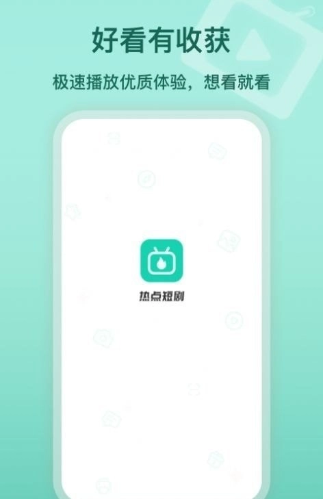 热点短剧手机版图1