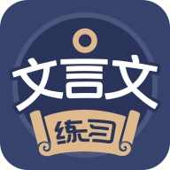 文言文练习正版