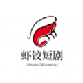 虾饺短剧无广告版