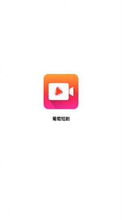 葡萄短剧手机最新版图2