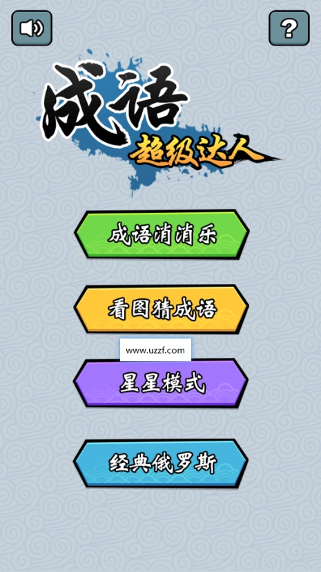 成语超级达人赚钱版