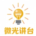 微光讲台通用版