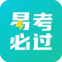 易考必过手机免费版