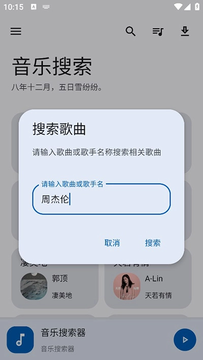 音乐搜索安卓官方版图3