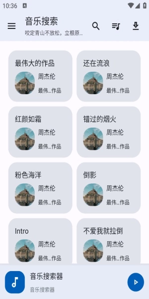 音乐搜索安卓官方版图7