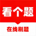 看个题免费原版