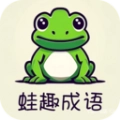 蛙趣成语安卓免费版