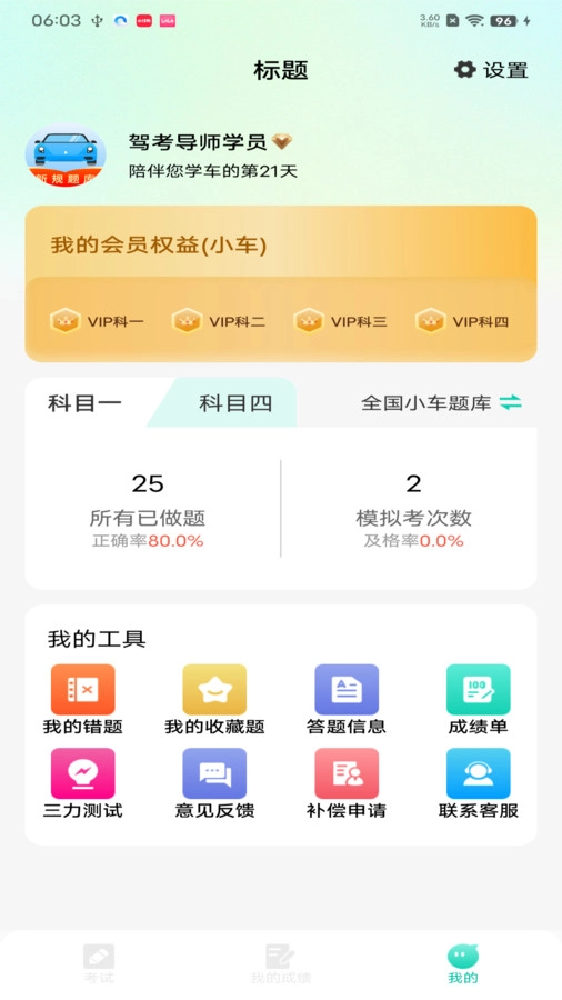 驾考导师安卓免费版