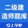 二级建造师题库安卓官方版