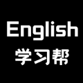 英语学习帮官方最新版