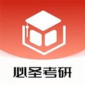 必圣考研免费版