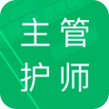主管护师题集直装版
