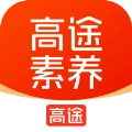 高途素养2026手机正版