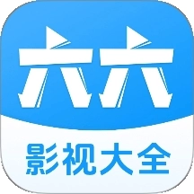 六六影视大全正版