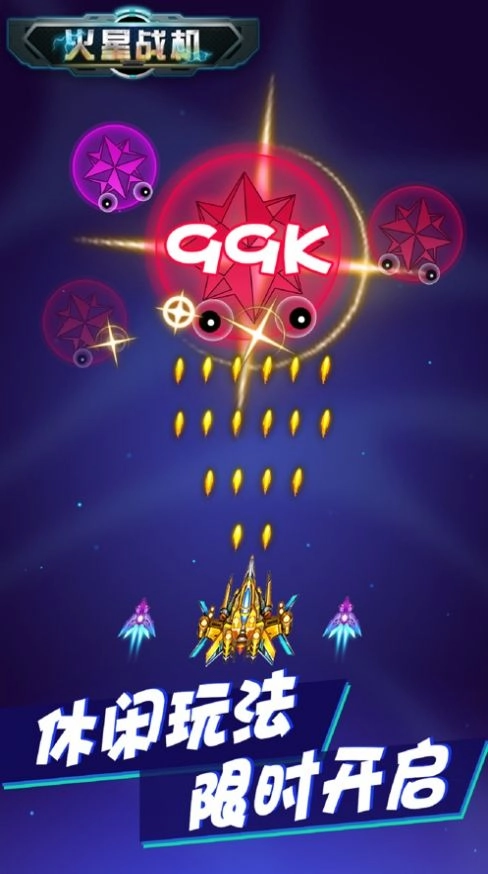 火星战机红包图2