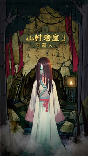 山村老屋3之守墓人通用版