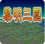 黎明三国游戏绿色版 V1.5.6