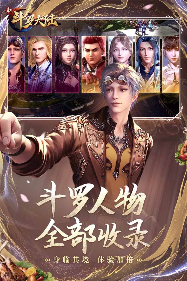 新斗罗大陆最新版