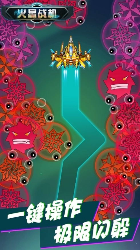 火星战机红包图3