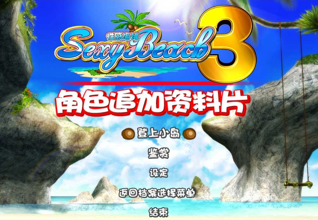性感沙滩3直装版