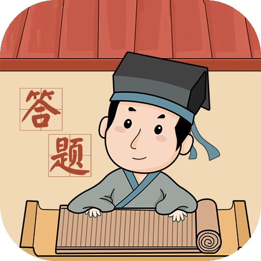 答题解密领红包 V1.0