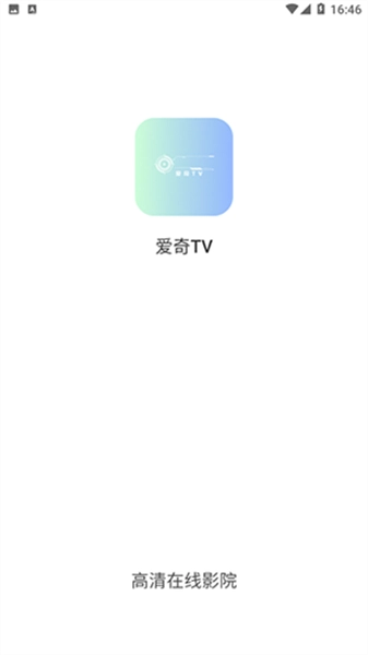 爱奇TV最新免费版图1