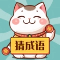 财猫猜成语安卓官方版
