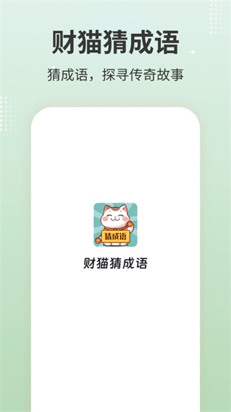 财猫猜成语安卓官方版