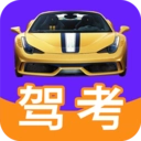 驾考驾照科目一最新版