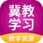 冀教学习数字资源手机版