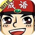 成语红包群版