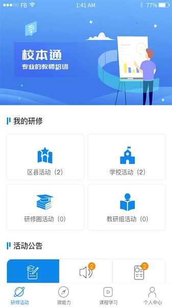 校本通研修安卓官方版