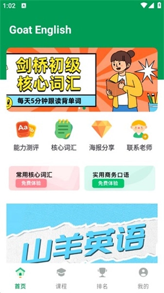 山羊英语手机正版