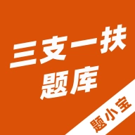 三支一扶题小宝手机最新版