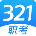 321职考官方最新版