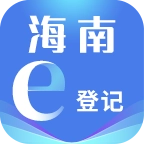 海南e登记手机正版