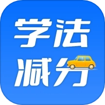 学法减分百事通官方版
