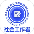 社会工作者真题库安卓官方版