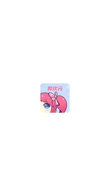 异次元动漫去广告版图4