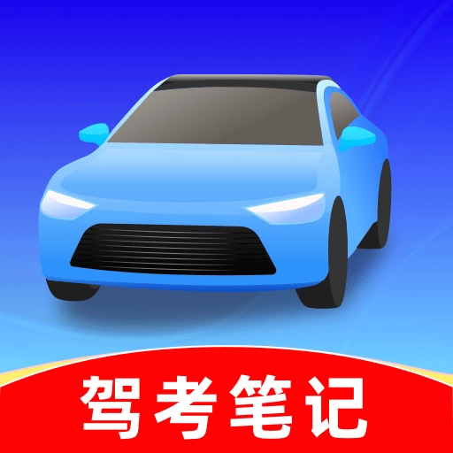 驾考笔记最新版